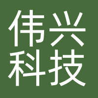 伟兴科技