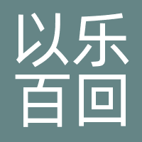 以乐百回