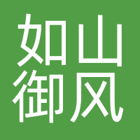 如山御风