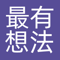 最有想法