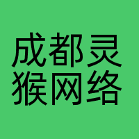 成都灵猴网络科技有限公司