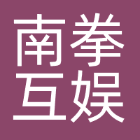 南拳互娱（武汉）文化传媒有限公司