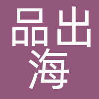 品出海