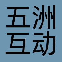 五洲互动