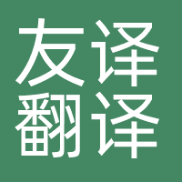 友译翻译