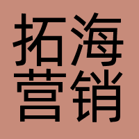 拓海营销