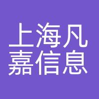上海凡嘉信息技术有限公司