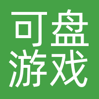 可盘游戏