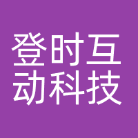 登时互动科技
