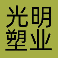 光明塑业