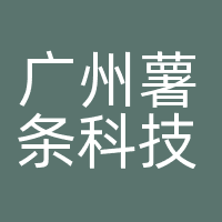 广州薯条科技有限公司
