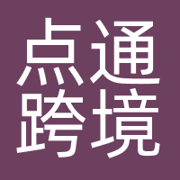 点通跨境