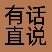 有话直说