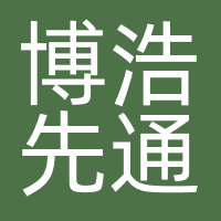 博浩先通