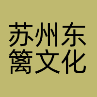 苏州东篱文化传媒有限公司