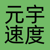 元宇速度