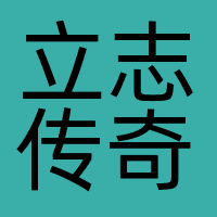立志传奇