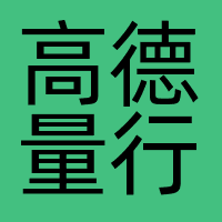 高德量行