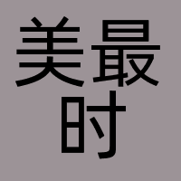 美最时