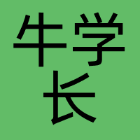 牛学长