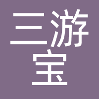 三游宝