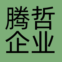 腾哲企业