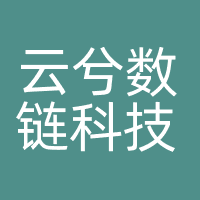 云兮数链科技