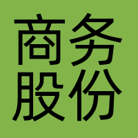 商务股份