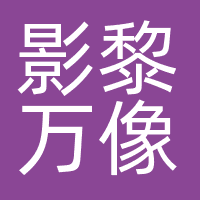 影黎万像