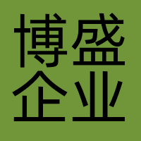 博盛企业