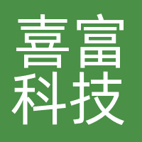 喜富科技