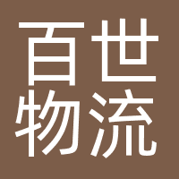 百世物流