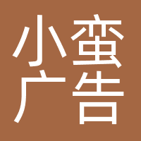 小蛮广告