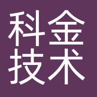科金技术