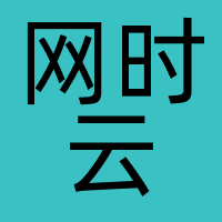 网时云