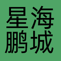 星海鹏城