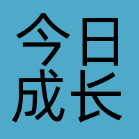 今日成长