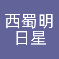 西蜀明日星