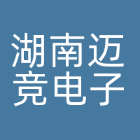 湖南迈竞电子商务有限公司
