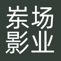 岽场影业