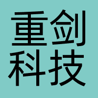 重剑科技