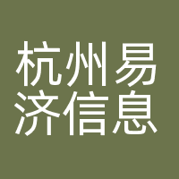 杭州易济信息技术有限公司（易迅数据）