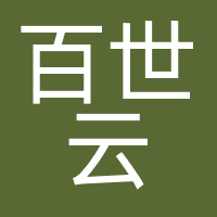 百世云