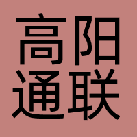 高阳通联