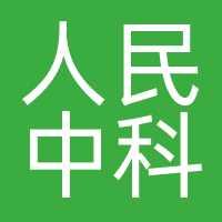 人民中科