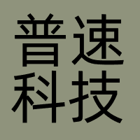 普速科技