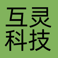 互灵科技