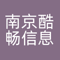 南京酷畅信息科技有限公司
