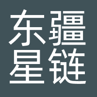 东疆星链