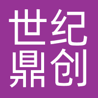 世纪鼎创